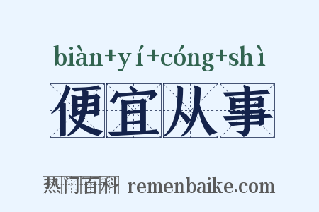 便宜从事是什么意思的图片